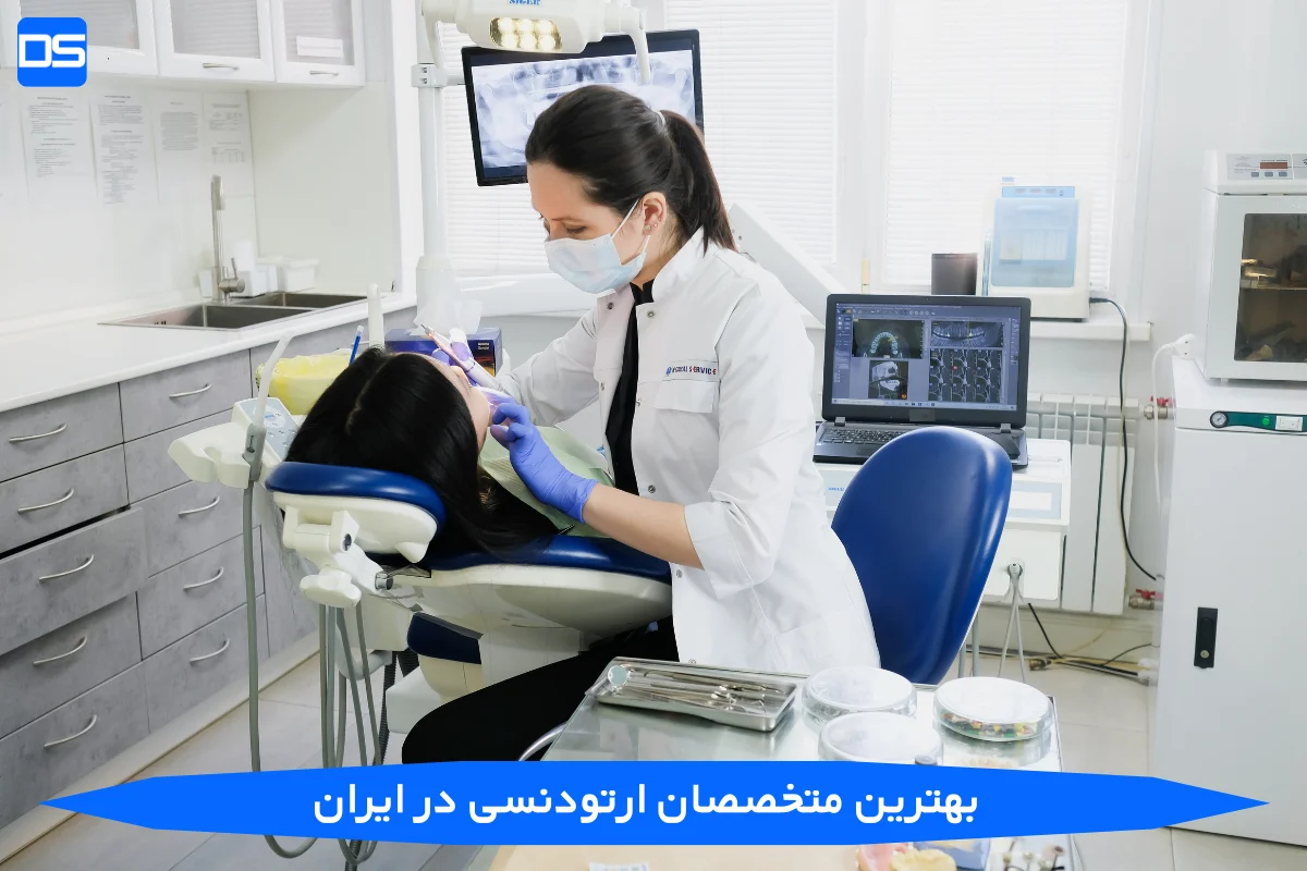 بهترین متخصصان ارتودنسی در ایران